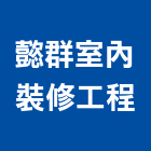 懿群室內裝修工程有限公司