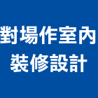 對場作室內裝修設計有限公司