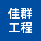 佳群工程有限公司