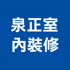 泉正室內裝修有限公司