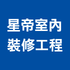 星帝室內裝修工程股份有限公司