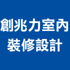 創兆力室內裝修設計股份有限公司,專業室內設計