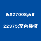 榀坧室內裝修有限公司,新北室內設計裝潢工程,地板防滑工程,限高架工程
