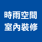 時雨空間室內裝修有限公司