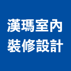 漢瑪室內裝修設計有限公司