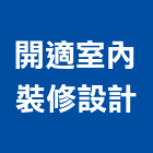 開適室內裝修設計有限公司