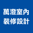萬澄室內裝修設計有限公司