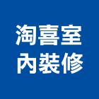 淘喜室內裝修有限公司