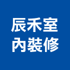 辰禾室內裝修有限公司,台北室內裝潢設計,設計,室內設計