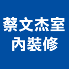 蔡文杰室內裝修有限公司