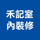 禾記室內裝修有限公司