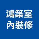 鴻築室內裝修有限公司,基隆登記