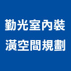 勤光室內裝潢空間規劃,新北市宅修