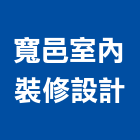寬邑室內裝修設計有限公司