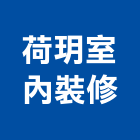 荷玥室內裝修有限公司,台北室內裝修