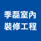 季磊室內裝修工程有限公司,台北室內裝潢設計,室內設計