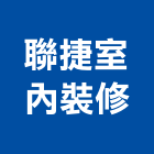 聯捷室內裝修有限公司,板橋區室內裝潢服務,環保服務,冷凍櫃服務