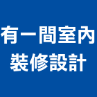 有一間室內裝修設計有限公司,台北室內裝修