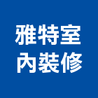 雅特室內裝修有限公司,台北室內裝修