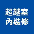 超越室內裝修股份有限公司