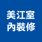 美江室內裝修有限公司,新北室內裝修