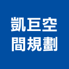 凱巨空間規劃工程行,新北市設計圖