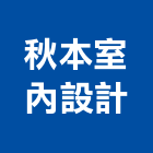秋本室內設計,新北室內裝潢工程,地板防滑工程,限高架工程