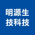 明源生技科技有限公司