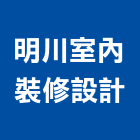 明川室內裝修設計有限公司,永和室內抓漏,儀器抓漏,自動抓漏