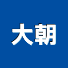 大朝企業有限公司