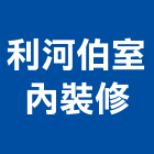 利河伯室內裝修有限公司,台北室內裝修