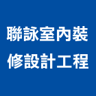 聯詠室內裝修設計工程有限公司,室內裝修設計工程,浴室止滑工程,集水井工程