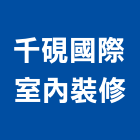 千硯國際室內裝修有限公司,新北室內設計裝潢工程,地板防滑工程,限高架工程