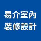 易介室內裝修設計有限公司,住宅設計