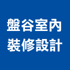 盤谷室內裝修設計有限公司