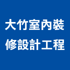 大竹室內裝修設計工程有限公司
