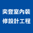 奕登室內裝修設計工程有限公司,室內裝修設計工程,浴室止滑工程,集水井工程