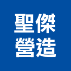 聖傑營造有限公司,搭建,鐵皮屋搭建,舞台搭建