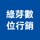 綠芽數位行銷有限公司,台北市影片拍攝,空間拍攝,廣告拍攝,空拍攝影