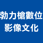 勃力槍數位影像文化有限公司,影片