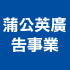 蒲公英廣告事業有限公司,網拍商品拍攝,空間拍攝,廣告拍攝,空拍攝影