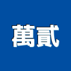 萬貳工作室,台北市室內空間攝影,室內裝潢,攝影,室內空間