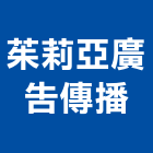 茱莉亞廣告傳播有限公司,新北市影片製作