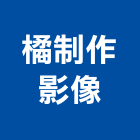 橘制作影像工作室,活動,活動中心,活動浴室,活動房屋營建