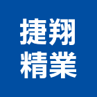 捷翔精業股份有限公司,油壓拖板車,電動拖板車,油壓托板車