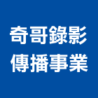 奇哥錄影傳播事業有限公司,紀錄,活動紀錄