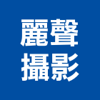 麗聲攝影工作室,舞台燈光音響,燈光音響,視聽音響