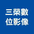 三榮數位影像公司