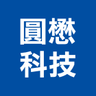 圓懋科技股份有限公司