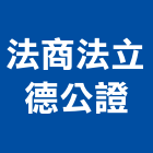 法商法立德公證有限公司,法商施耐德電機,發電機,柴油發電機,電機